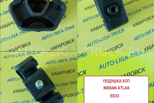 подушка КПП Nissan Atlas / ED33 / ( Оригинал, Япония) подушка КПП    11320-T8002