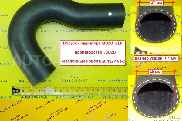 Патрубок радиатора Isuzu Elf / ( Оригинал, Япония) 4HL1, 4HG1, 4HF1 Патрубок радиатора 4HF1   8-97162-163-0