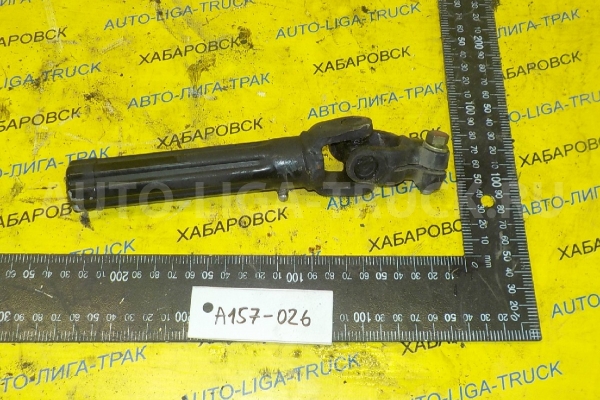 Карданчик рулевой Nissan Atlas QD32 Карданчик рулевой QD32 2005 48820-2T063 Карданчик рулевой Nissan Atlas QD32 Карданчик рулевой QD32 2005 48820-2T063