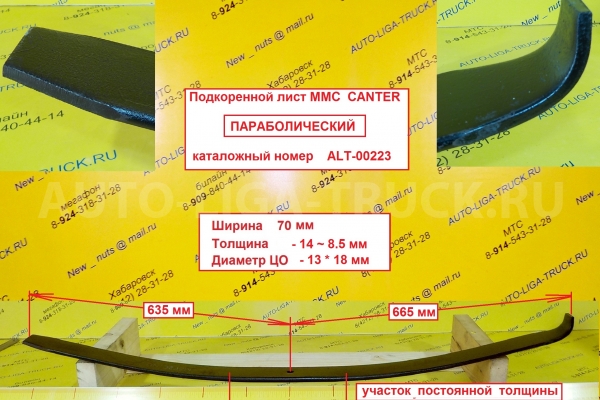 Лист рессоры Mitsubishi Canter Подкоренной лист    ALT-00223