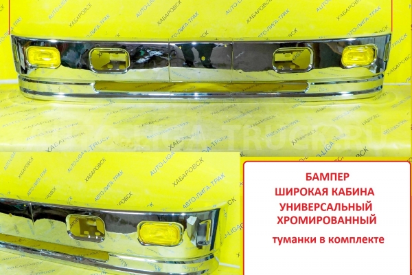 Бампер хромированный широкая кабина MMC CANTER, MAZDA TITAN, TOYOTA DYNA/TOYOACE, ISUZU ELF, NISSAN ATLAS БАМПЕР    бампер шир  хром