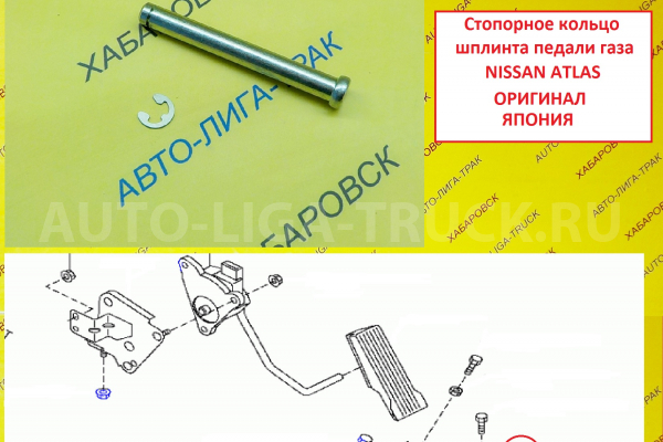Шплинт педали газа NISSAN ATLAS Педаль газа    00922-50410