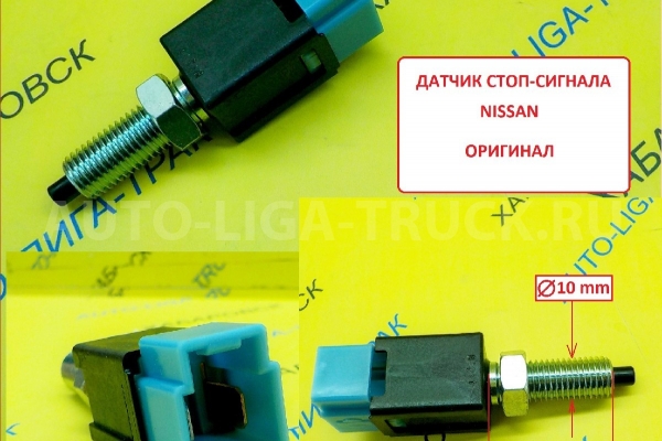 Датчик тормоза Nissan Atlas / ( Оригинал, Япония) Датчик тормоза 25320-75A0E Датчик тормоза Nissan Atlas / ( Оригинал, Япония) Датчик тормоза 25320-75A0E