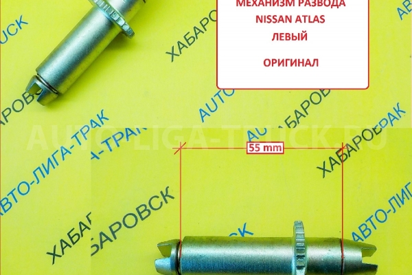 Механизм разведения колодок Nissan Atlas / R12, F22, F23 / ( Оригинал, Япония) Механизм разведения колодок    44201-T6000