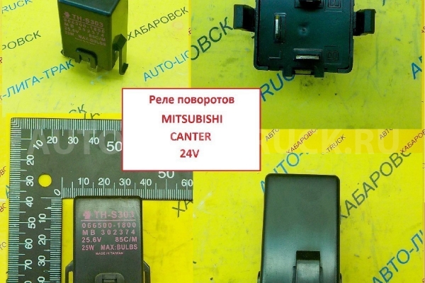 Реле поворотов Mitsubishi Canter Реле поворотов    MB302374