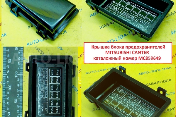 Блок предохранителей Mitsubishi Canter БЛОК ПРЕДОХРАНИТЕЛЕЙ MC859649 Блок предохранителей Mitsubishi Canter БЛОК ПРЕДОХРАНИТЕЛЕЙ MC859649