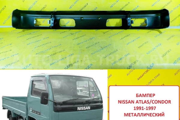 БАМПЕР Nissan Atlas БАМПЕР    62022-0T000