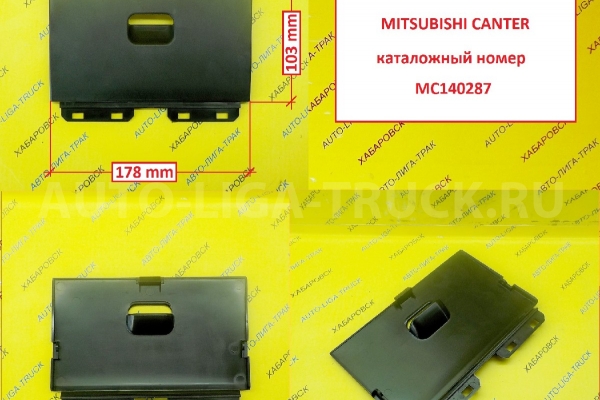 Крышка бардачка малого Mitsubishi Canter / ( Оригинал, Япония) БАРДАЧОК MC140287 Крышка бардачка малого Mitsubishi Canter / ( Оригинал, Япония) БАРДАЧОК MC140287