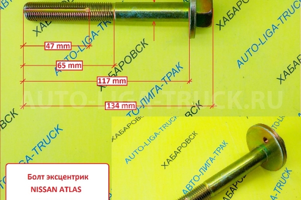 Болт эксцентрик Nissan Atlas Болт эксцентрик    54580-3T510