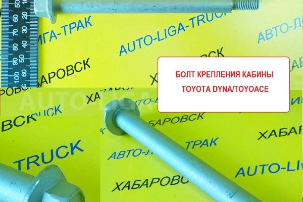 Болт крепления кабины Toyota Dyna, Toyoace Болт крепления кабины    90109-10076