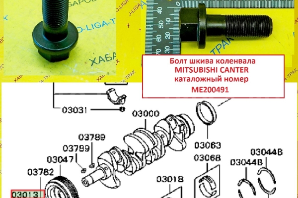 Болт шкива Mitsubishi Canter Болт шкива    ME200491