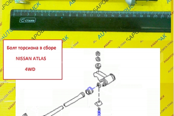 Болт торсиона Nissan Atlas Болт торсиона    ALT-101201