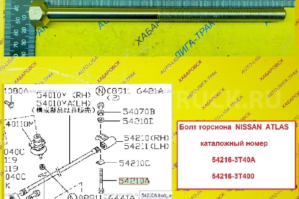 Болт торсиона Nissan Atlas Болт торсиона    54216-3T40A