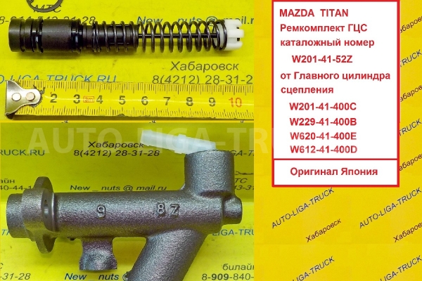 Цилиндр ГЛАВНЫЙ сцепления Mazda Titan Цилиндр ГЛАВНЫЙ сцепления    W229-41-400B