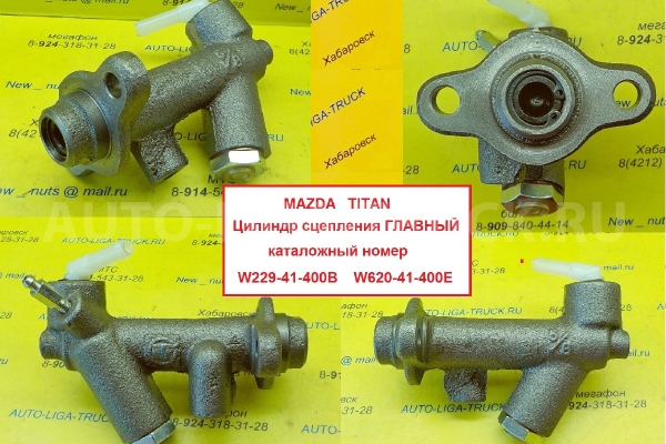 Цилиндр ГЛАВНЫЙ сцепления Mazda Titan Цилиндр ГЛАВНЫЙ сцепления    W229-41-400B