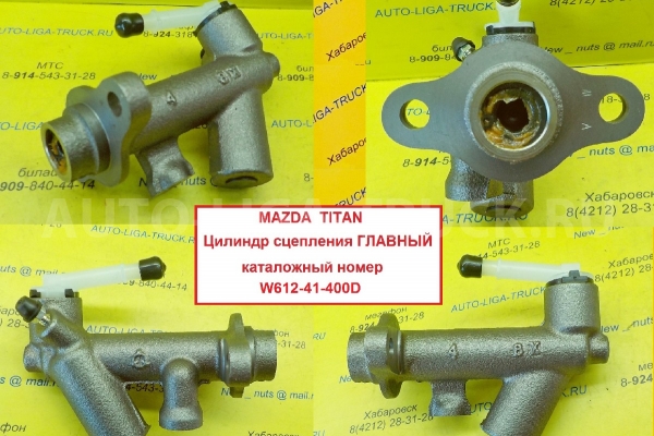 Цилиндр ГЛАВНЫЙ сцепления Mazda Titan Цилиндр ГЛАВНЫЙ сцепления    W620-41-400E