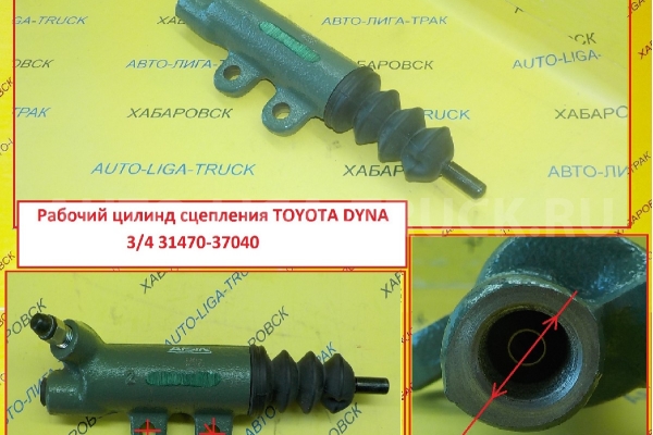 Цилиндр РАБОЧИЙ сцепления Toyota Dyna, Toyoace Цилиндр РАБОЧИЙ сцепления    31470-37040