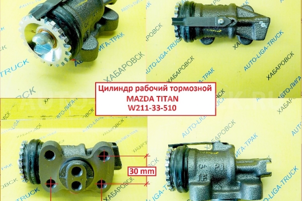 Цилиндр РАБОЧИЙ тормозной Mazda Titan Цилиндр РАБОЧИЙ тормозной    W211-33-510