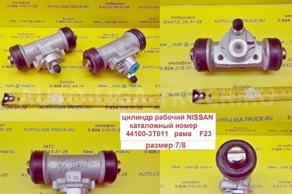 Цилиндр РАБОЧИЙ тормозной Nissan Atlas / R15, F23 / размер 7/8  / ( Оригинал, Япония) Цилиндр РАБОЧИЙ тормозной    44100-3T011