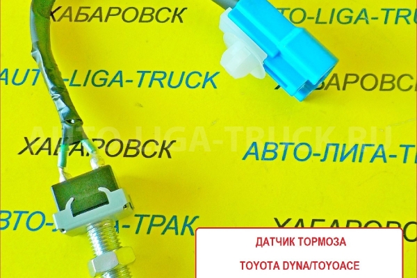 Датчик тормоза Toyota Dyna, Toyoace / ( Оригинал, Япония) Датчик тормоза    84340-37020