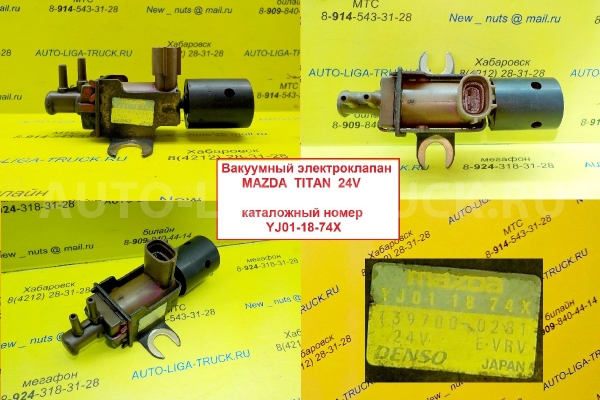 эл.клапан Mazda Titan Вакуумный клапан    139700-0281