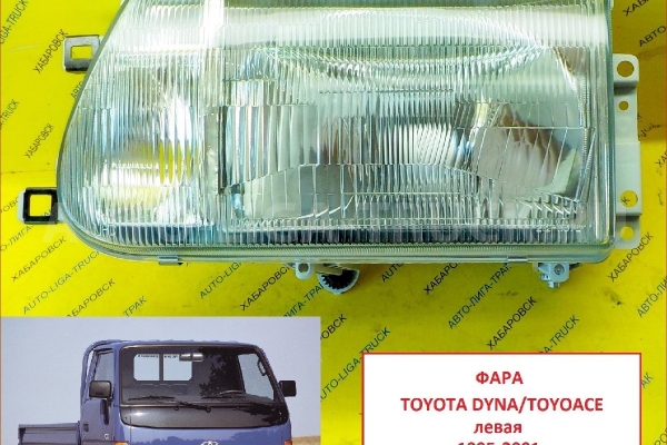 Фара Toyota Dyna, Toyoace Фара    81150-37021