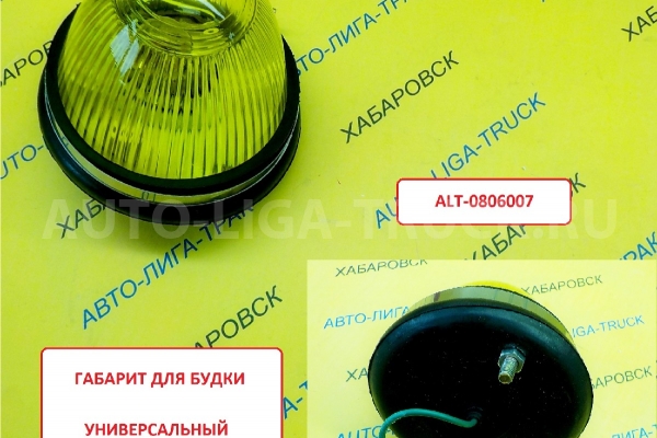 Габаритный огонь Габаритный огонь ALT-0806007 Габаритный огонь Габаритный огонь ALT-0806007