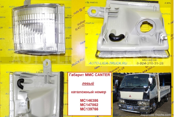 ГабаРиты Mitsubishi Canter ГабаРиты MC147864 ГабаРиты Mitsubishi Canter ГабаРиты MC147864