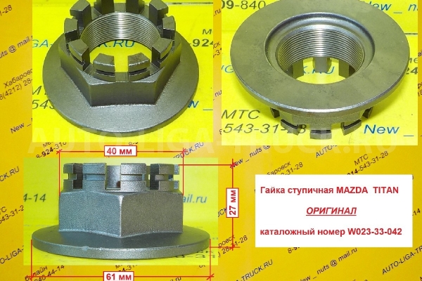 Гайка Mazda Titan Гайка W023-33-042 Гайка Mazda Titan Гайка W023-33-042