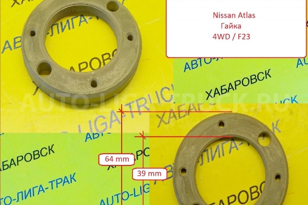 Гайка передней ступицы Nissan Atlas / ( Оригинал, Япония) Гайка    40262-92G00