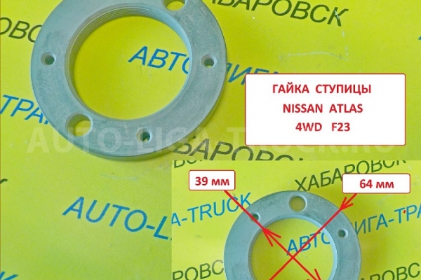 Гайка передней ступицы Nissan Atlas / ( Оригинал, Япония) Гайка 40262-92G00 Гайка передней ступицы Nissan Atlas / ( Оригинал, Япония) Гайка 40262-92G00