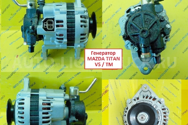 ГЕНЕРАТОР Mazda Titan ГЕНЕРАТОР    VS10-18-300