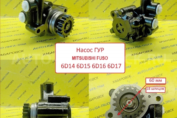 Гидроусилитель (насос ГУР) 6D14 6D15 6D16 6D17 Гидроусилитель (насос ГУР) MC092058 Гидроусилитель (насос ГУР) 6D14 6D15 6D16 6D17 Гидроусилитель (насос ГУР) MC092058