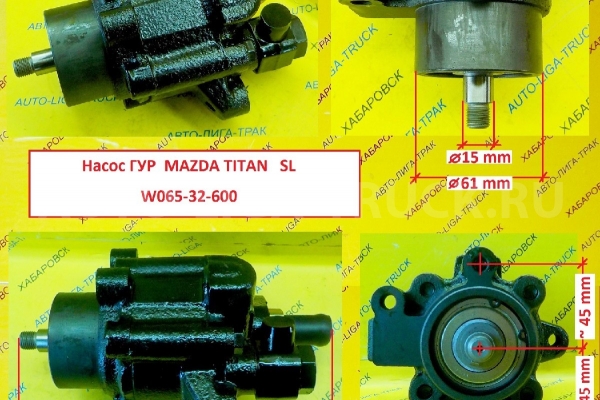 Гидроусилитель (насос ГУР) Mazda Titan Гидроусилитель (насос ГУР)    W065-32-600
