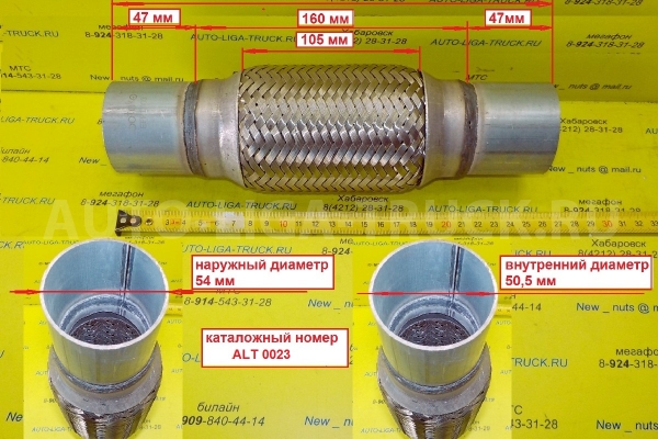 Гофра глушителя Гофра глушителя    ALT-0023