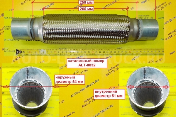 Гофра глушителя Mazda Titan, Nissan Atlas, Isuzu Elf, MMC Canter, Fuso, Toyota Dyna Гофра глушителя ALT-0032 Гофра глушителя Mazda Titan, Nissan Atlas, Isuzu Elf, MMC Canter, Fuso, Toyota Dyna Гофра глушителя ALT-0032