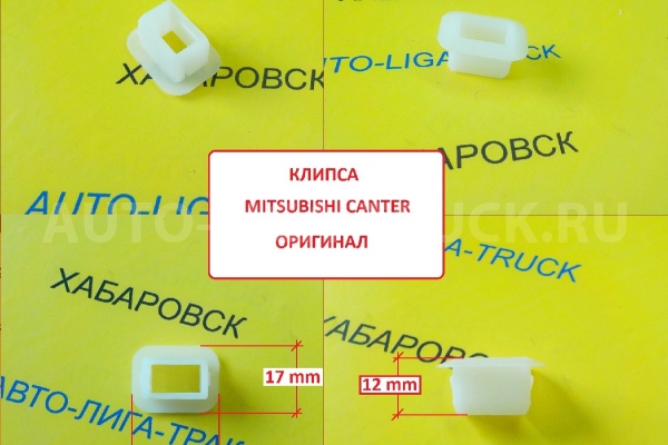Клипса решетки радиатора Mitsubishi Canter / ( Оригинал, Япония)  Клипса    MC149328
