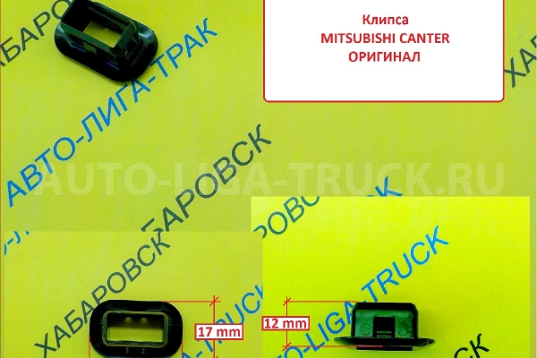 Клипса решетки радиатора Mitsubishi Canter / ( Оригинал, Япония)  Клипса    MC149235
