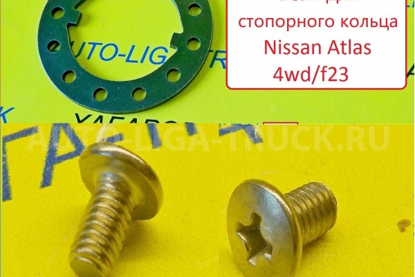 Кольцо Стопорное Nissan Atlas (Болт стопорный для кольца - 4WD / F23)  ( Оригинал, Япония ) Кольцо Стопорное    01414-00051