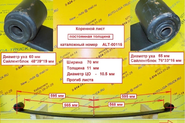 Лист рессоры Mazda Titan Коренной лист    ALT-00115