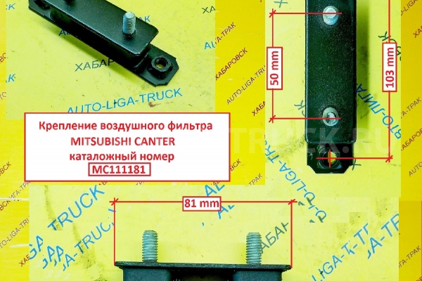 Крепление воздушного фильтра Mitsubishi Canter Крепление воздушного фильтра    MC111181