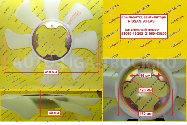 Крыльчатка Nissan Atlas 21060-43G00 Крыльчатка Nissan Atlas 21060-43G00