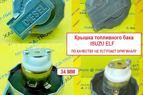 Крышка топливного бака Isuzu Elf МОГУ ОПТОМ  Крышка топливного бака    8-94160-028-0