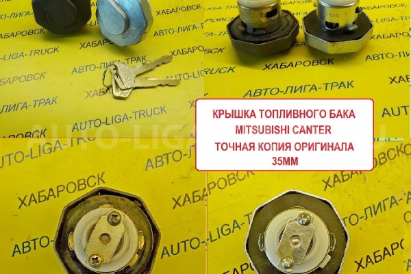 Крышка топливного бака Mitsubishi Canter Крышка топливного бака    MC995804