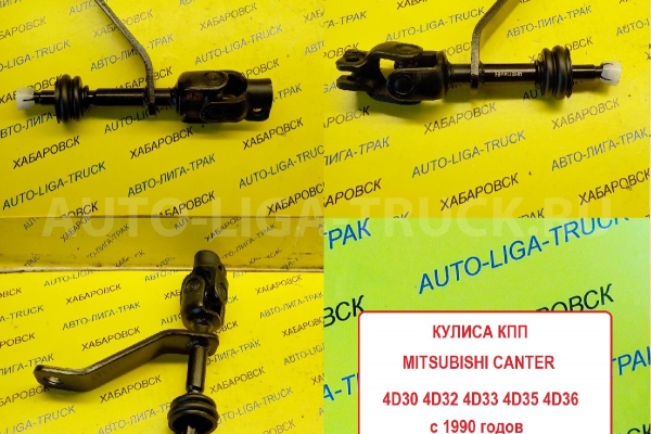 Кулиса Mitsubishi Canter 4D30 4D32 4D33 4D35 4D36 4M51 Кулиса    MC113852