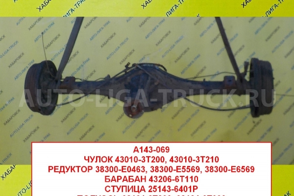 МОСТ ЗАДНИЙ Nissan Atlas QD32 МОСТ ЗАДНИЙ QD32 1999 43010-3T200 МОСТ ЗАДНИЙ Nissan Atlas QD32 МОСТ ЗАДНИЙ QD32 1999 43010-3T200