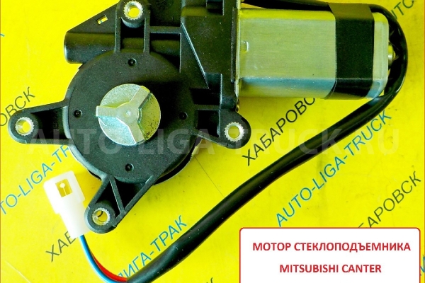 Мотор стеклоподъёмника Mitsubishi Canter ПРАВЫЙ 24В МОГУ ОПТОМ  Мотор стеклоподъёмника    MC146064