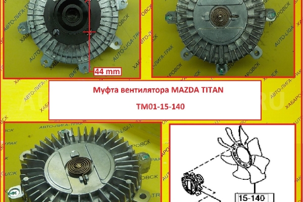 Муфта вентилятора Mazda Titan Муфта вентилятора    TM01-15-140