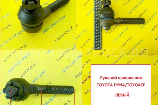 Наконечник Toyota Dyna, Toyoace Наконечник    45047-39185