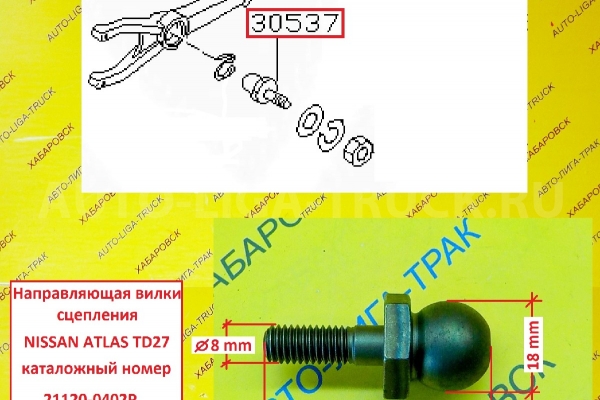 Болт вилки сцепления Nissan Atlas / TD27 / 1981-2007 / ( Оригинал, Япония) Направляющая вилки    21120-0402P